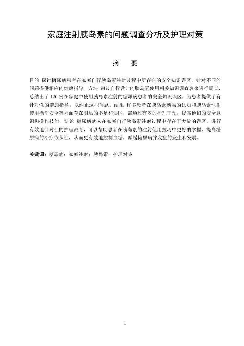 家庭注射胰岛素的问题调查分析及护理对策-知知文库