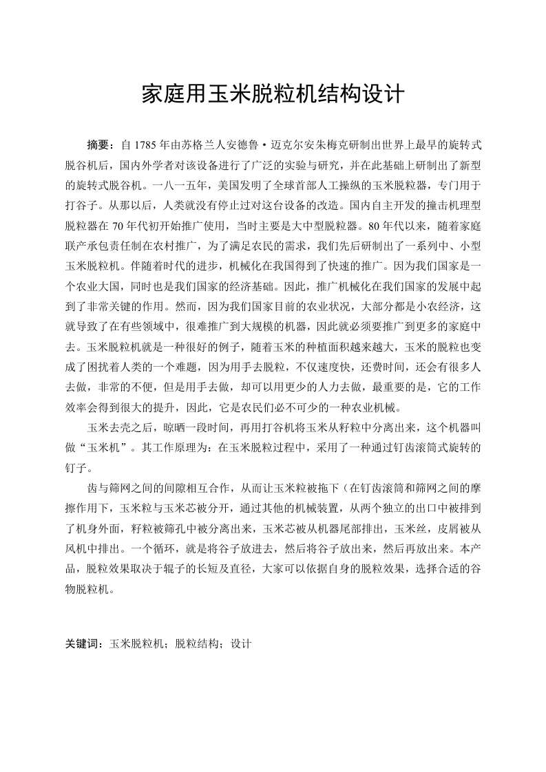 家庭用玉米脱粒机结构设计-知知文库