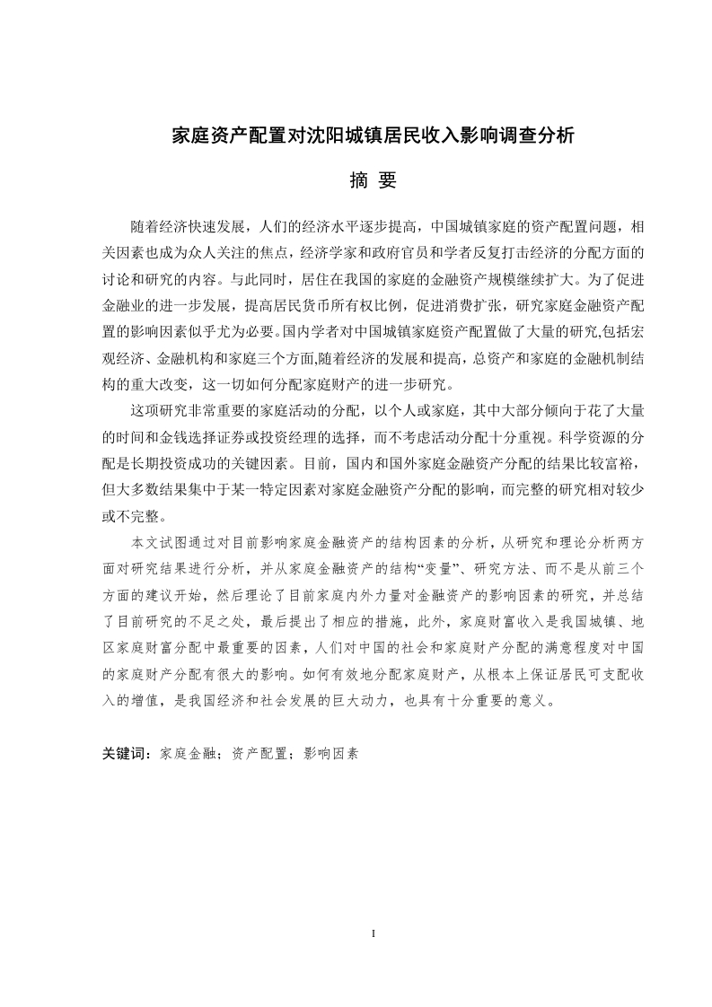 家庭资产配置对沈阳城镇居民收入影响调查分析-知知文库