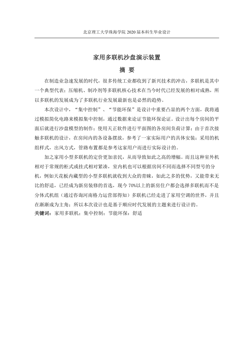 家用多联机沙盘演示装置-知知文库