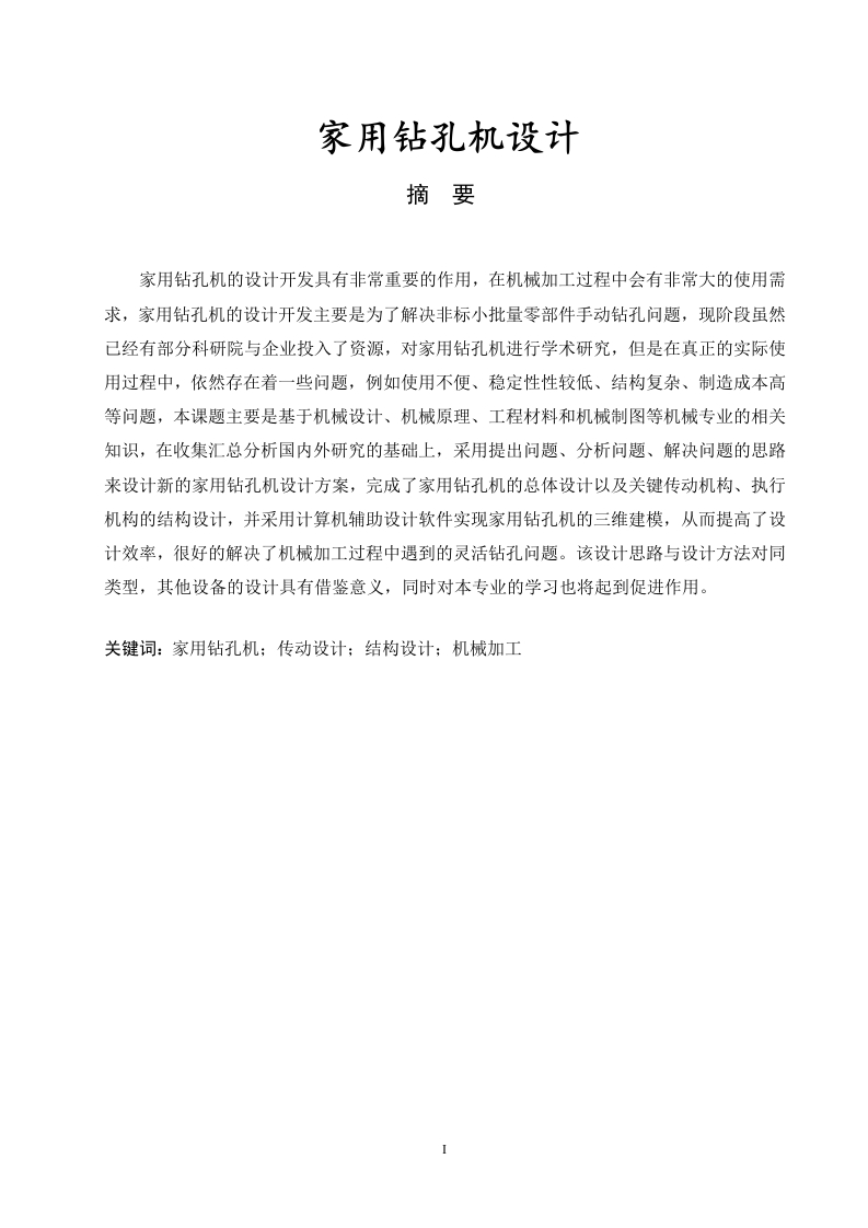 家用钻孔机设计-知知文库