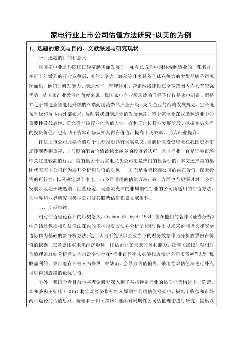 家电行业上市公司估值方法研究-以美的为例（开题）-知知文库