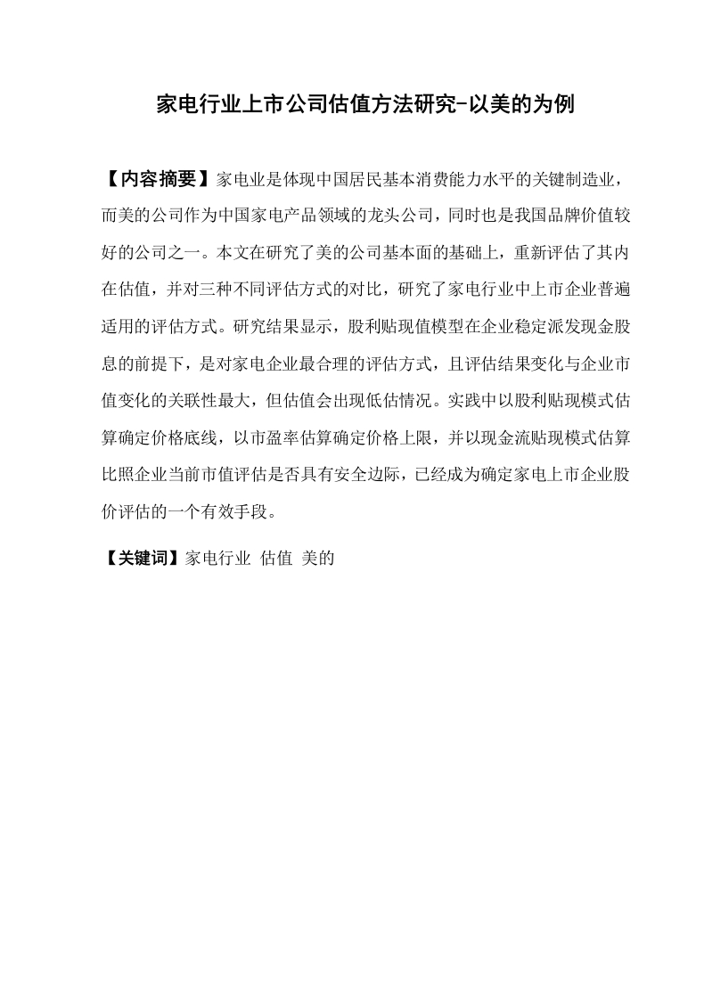 家电行业上市公司估值方法研究-以美的为例-知知文库