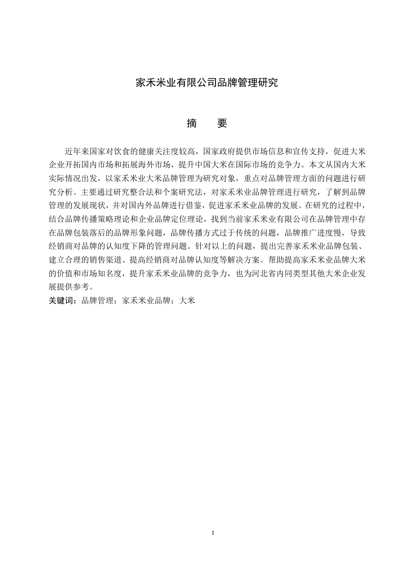 家禾米业有限公司品牌管理研究-知知文库