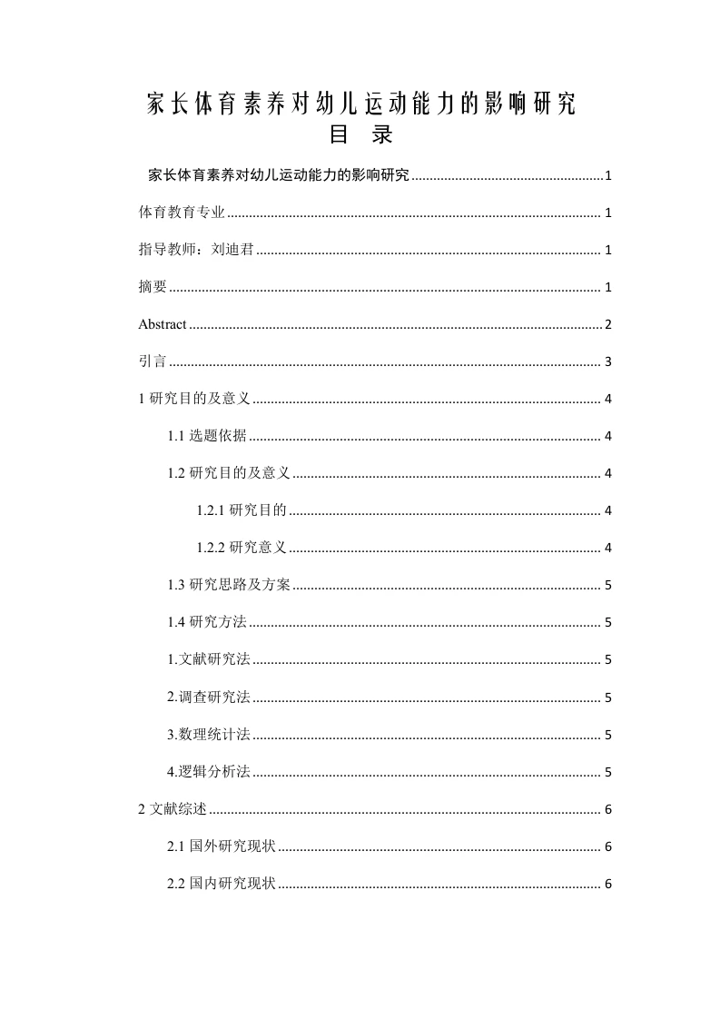 家长体育素养对幼儿运动能力的影响研究-知知文库