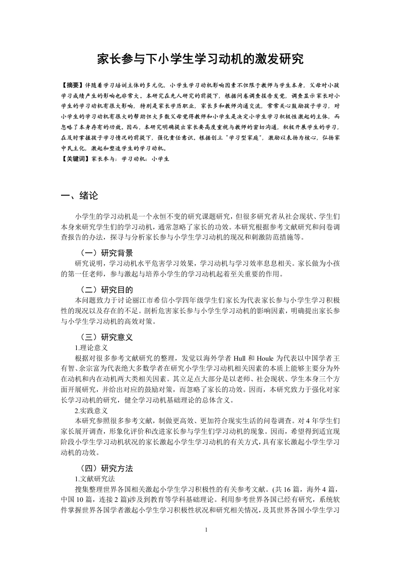 家长参与下小学生学习动机的激发研究-知知文库
