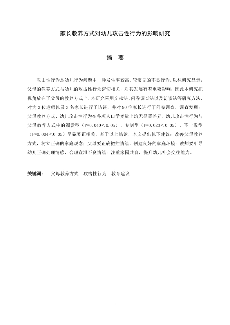 家长教养方式对幼儿攻击性行为的影响研究-知知文库