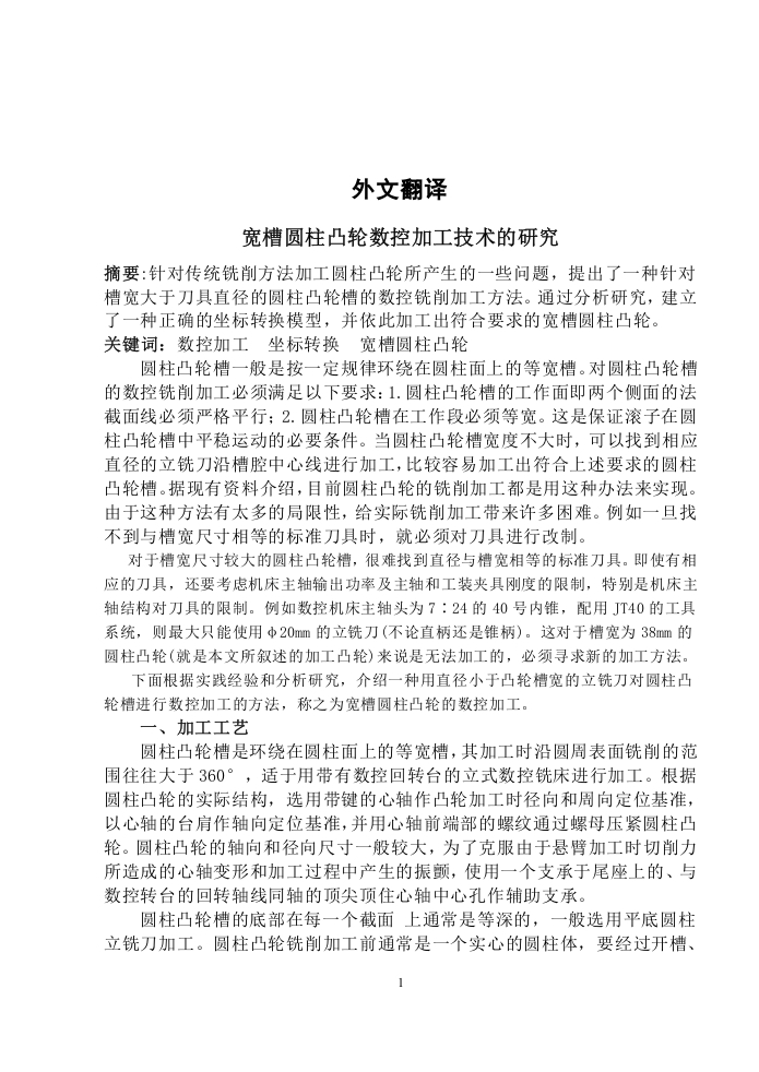 宽槽圆柱凸轮数控加工技术的研究-外文翻译-知知文库