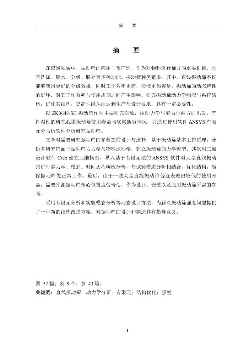 宽筛面强迫同步直线振动筛强度分析及优化-知知文库