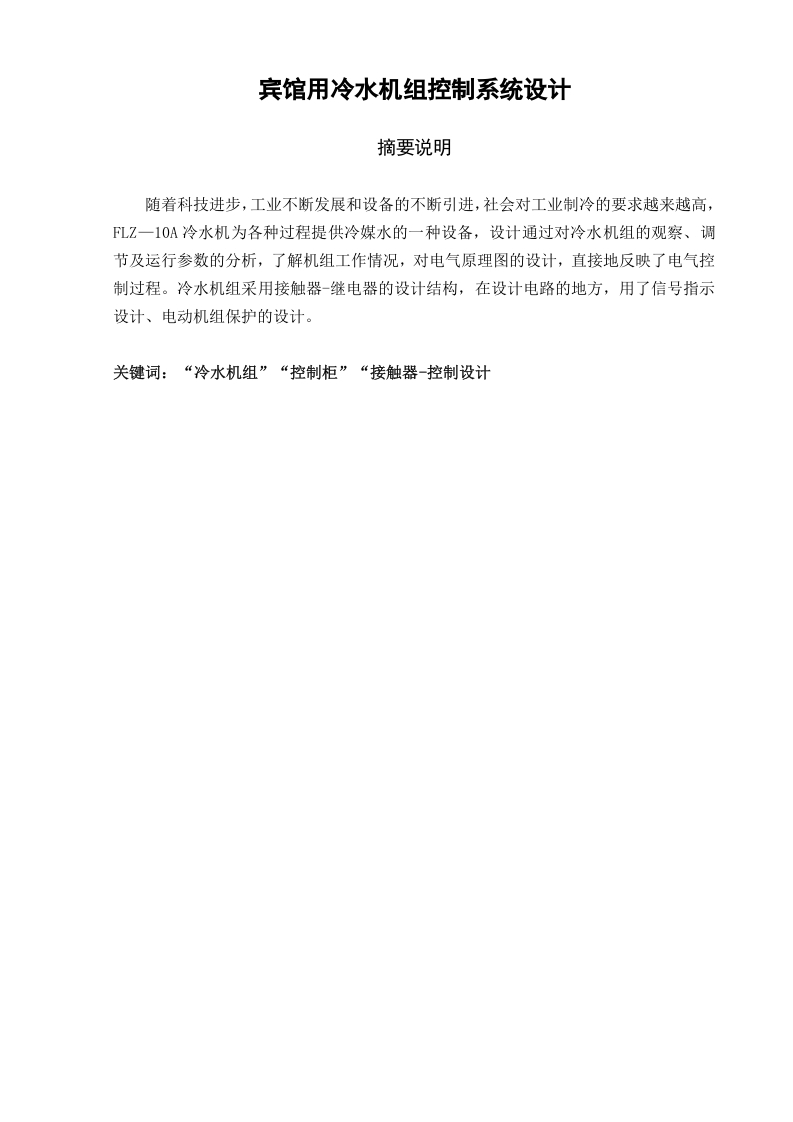 宾馆用冷水机组控制系统设计-知知文库