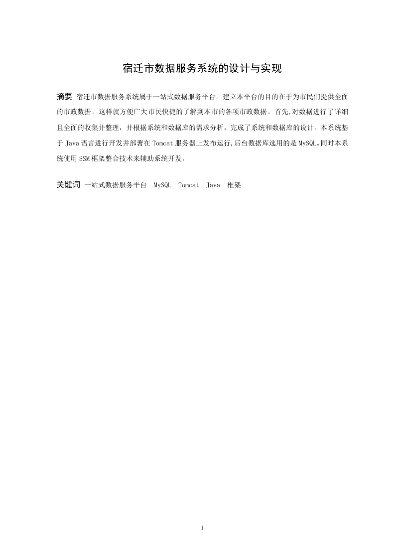 宿迁市数据服务系统的设计与实现-知知文库