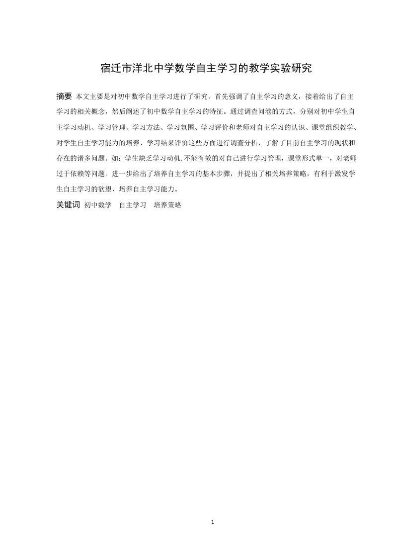 宿迁市洋北中学数学自主学习的教学实验研究-知知文库