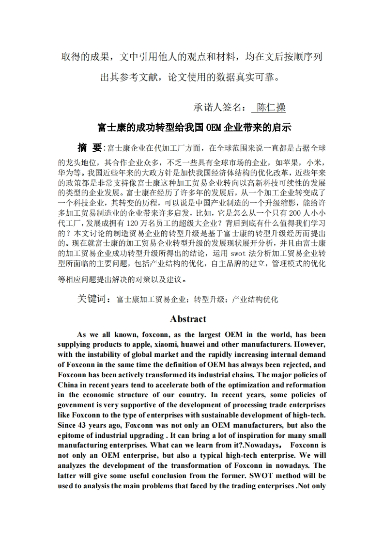 富士康的成功转型给我国OEM企业带来的启示-知知文库