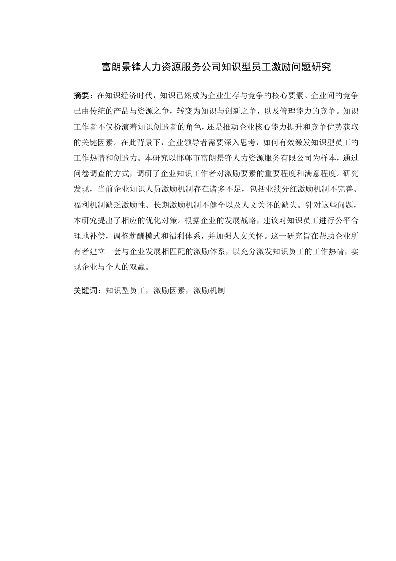 富朗景锋人力资源服务公司知识型员工激励问题研究-知知文库