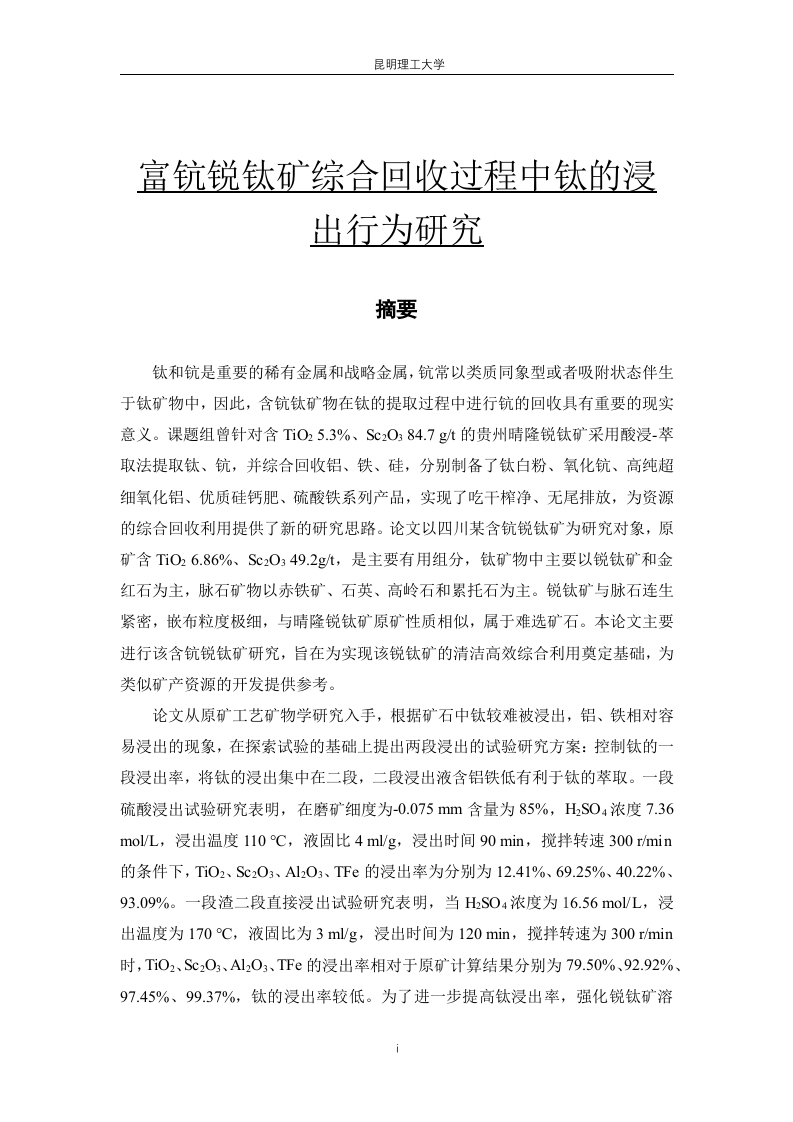 富钪锐钛矿综合回收过程中钛的浸出行为研究-知知文库
