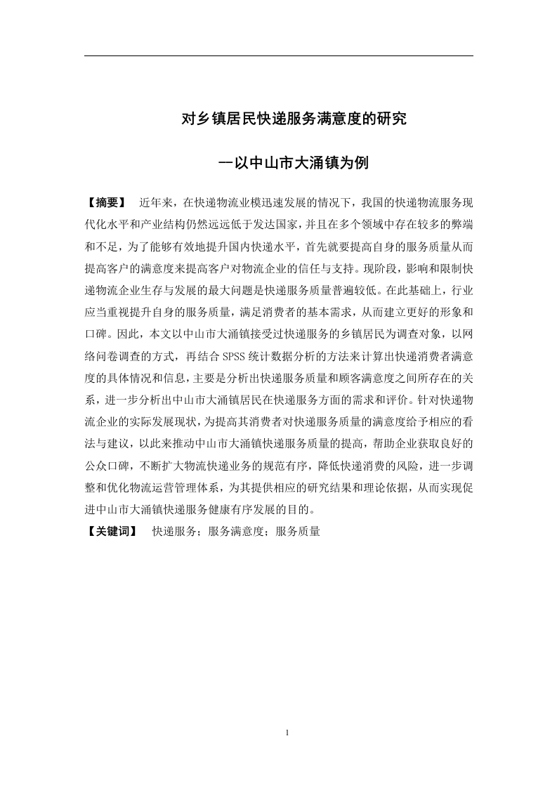 对乡镇居民快递服务满意度的研究--以中山市大涌镇为例-知知文库