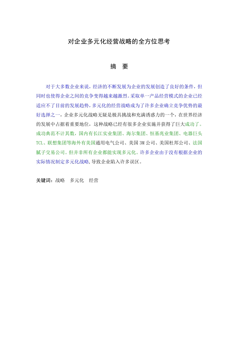 对企业多元化经营战略的全方位思考-知知文库