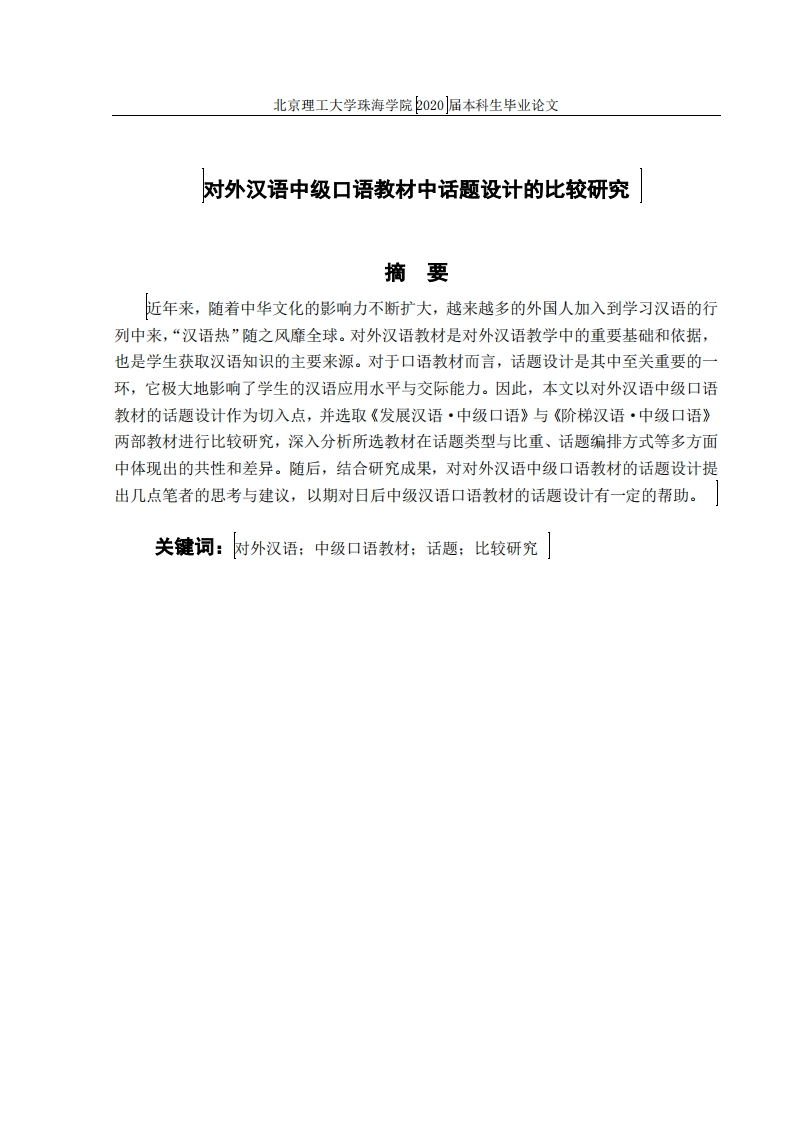 对外汉语中级口语教材中话题设计比较研究-知知文库