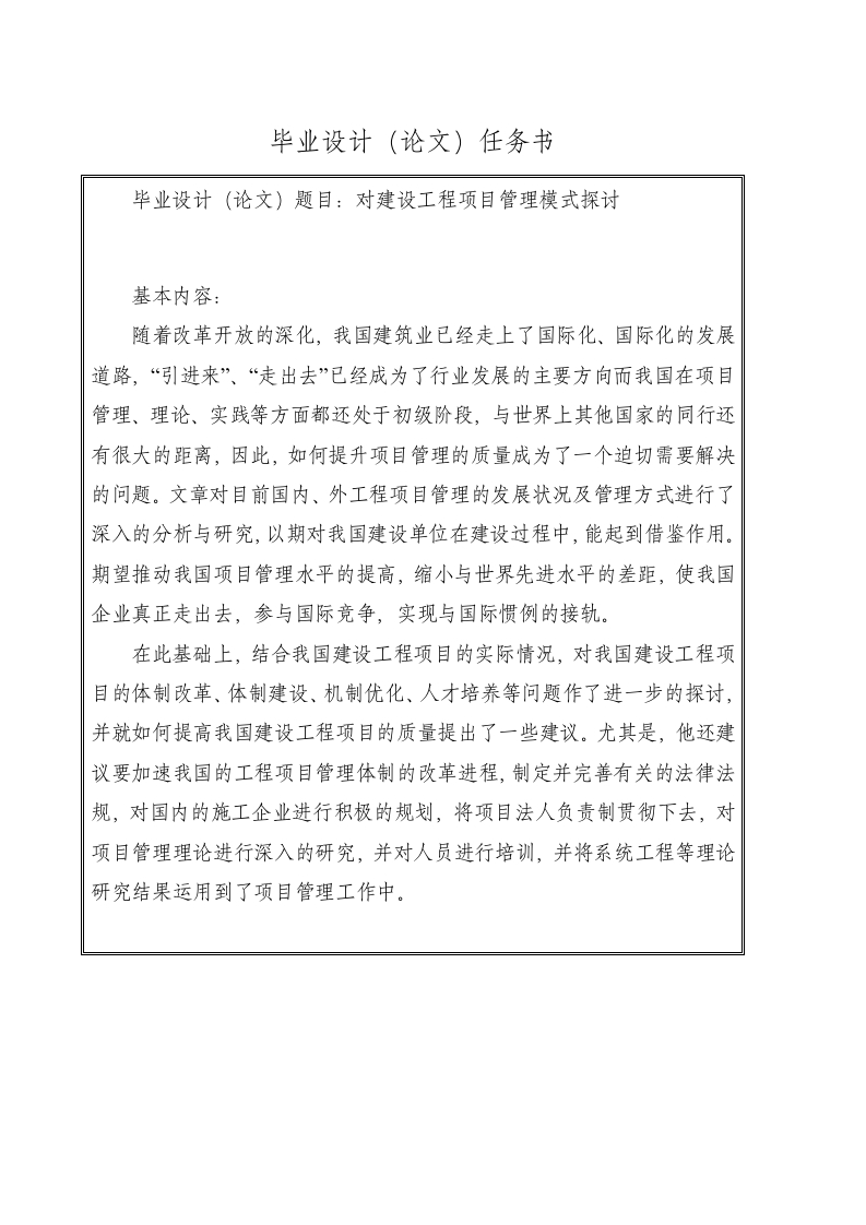 对建设工程项目管理模式探讨-知知文库