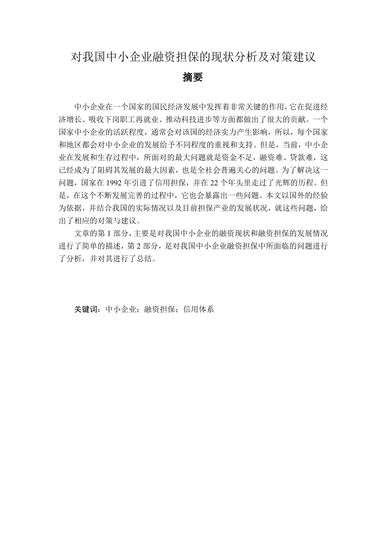对我国中小企业融资担保的现状分析及对策建议-知知文库