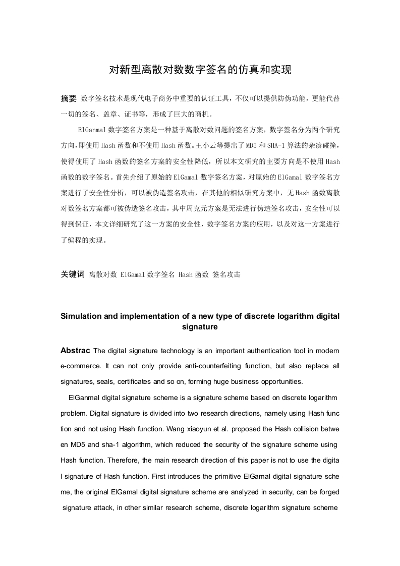 对新型离散对数数字签名的仿真与实现-知知文库
