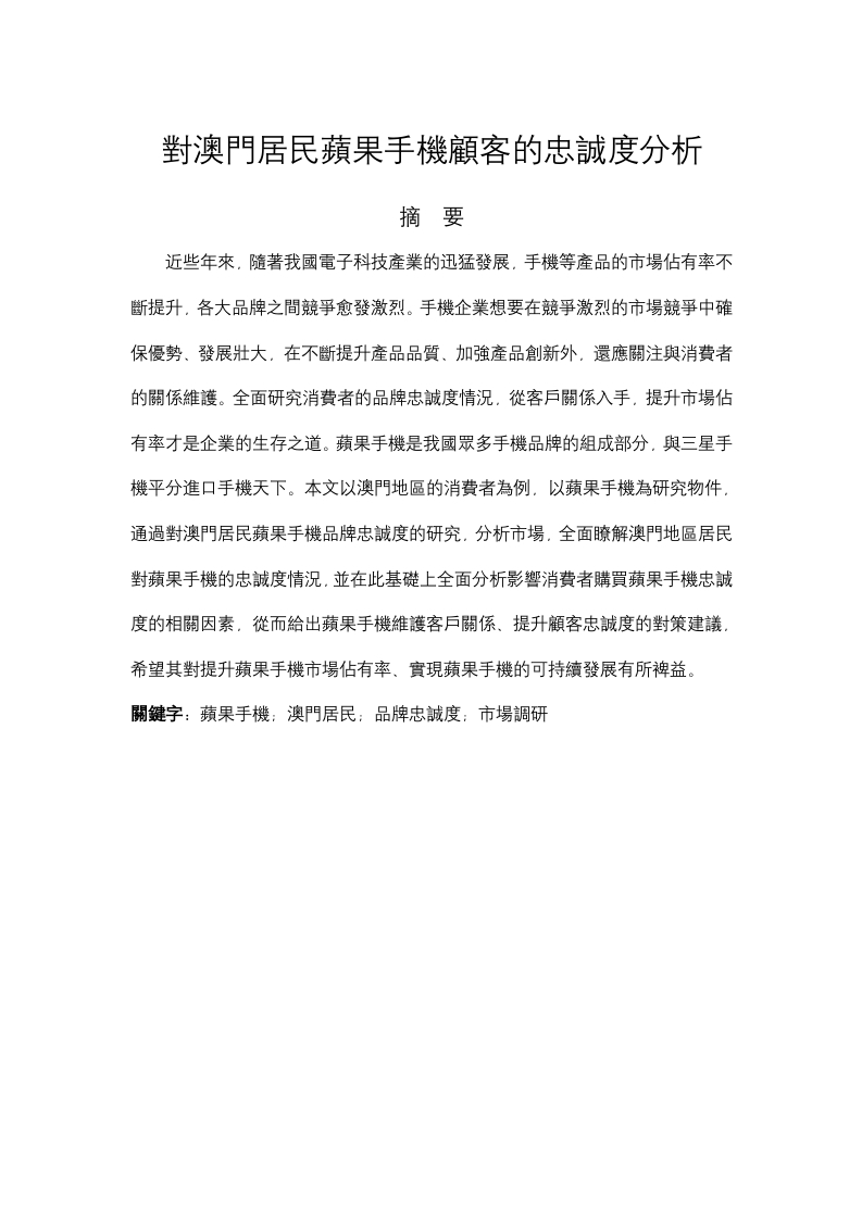 对澳门居民苹果手机顾客的忠诚度分析-知知文库