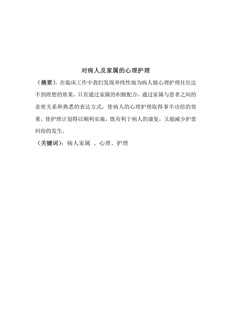 对病人及家属的心理护理-知知文库