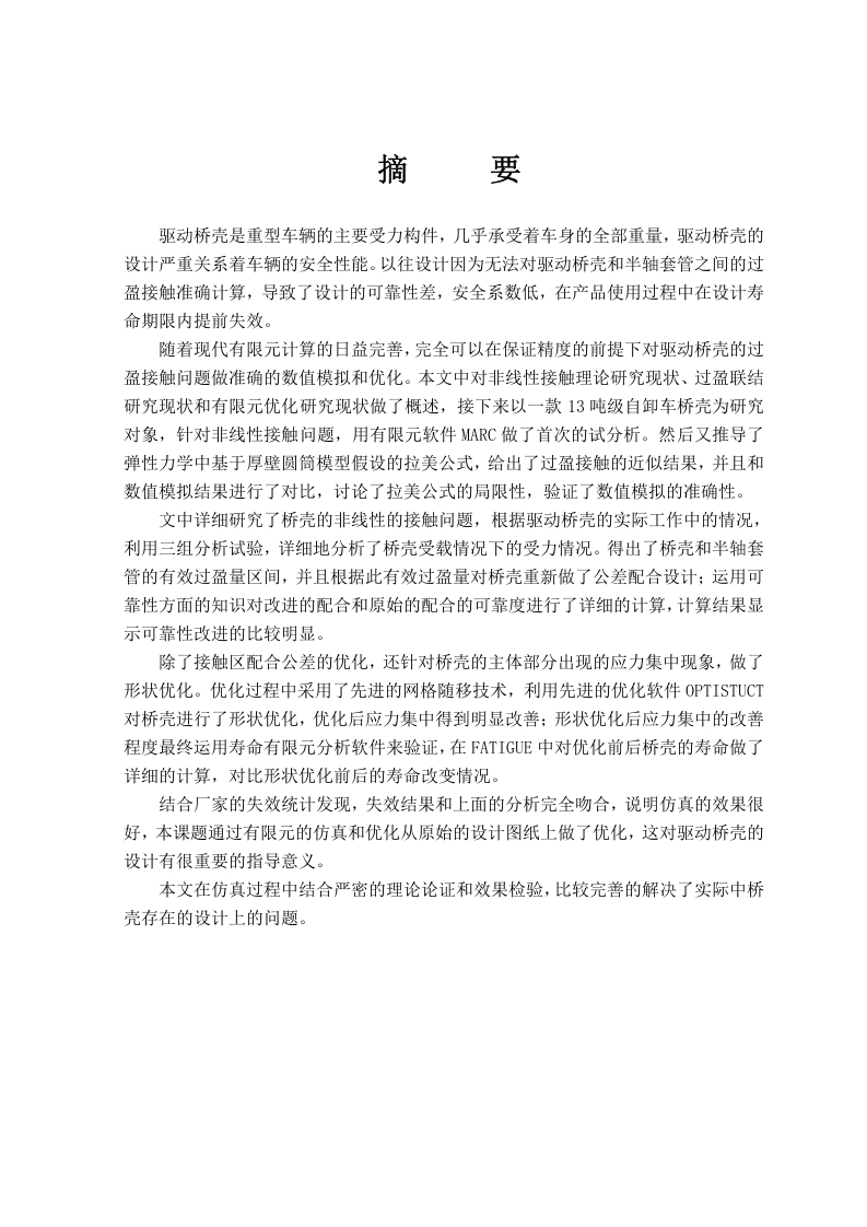 对自卸车的后桥壳有限性分析及优化-知知文库