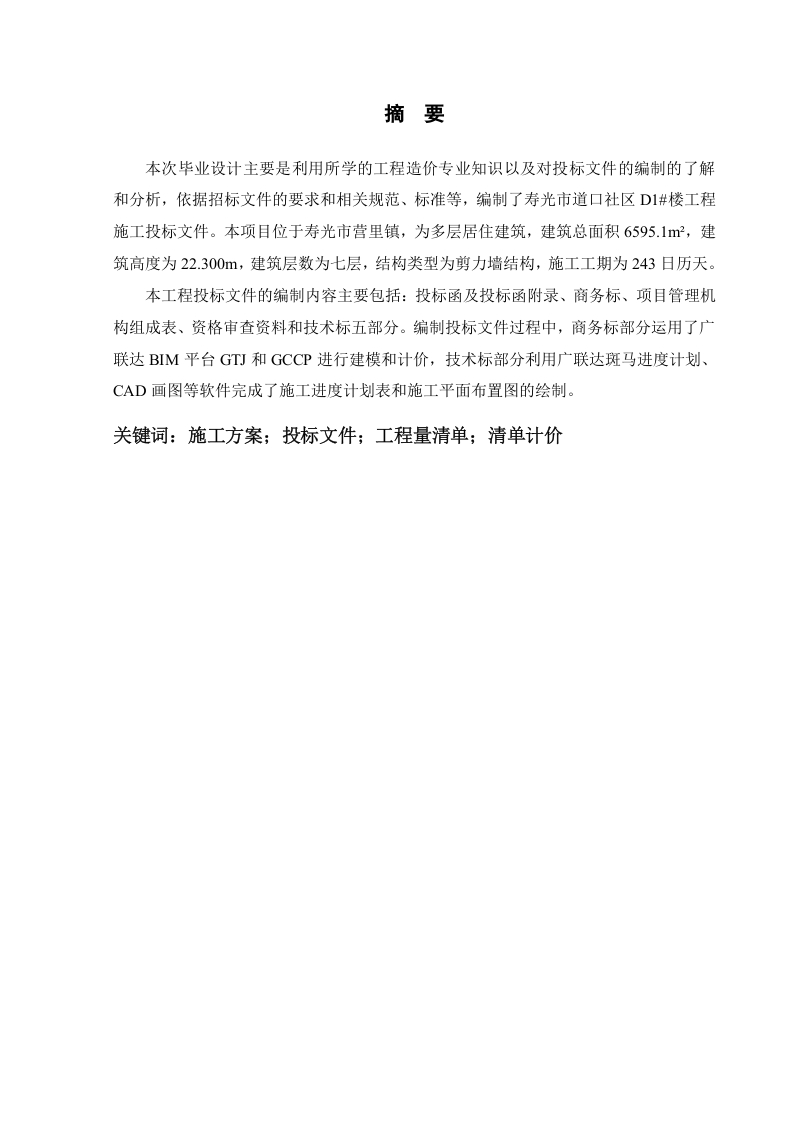 寿光市道口社区D1楼工程施工投标文件-知知文库