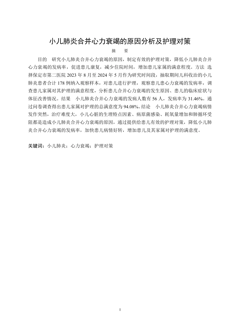 小儿肺炎合并心力衰竭的原因分析及护理对策-知知文库