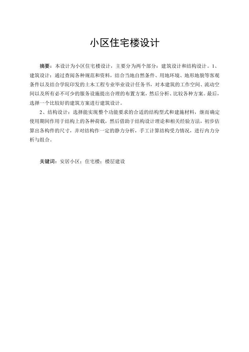 小区住宅楼设计-知知文库