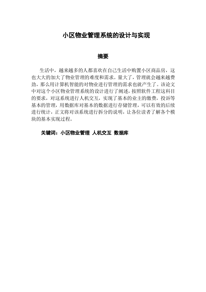 小区物业管理系统的设计与实现-知知文库