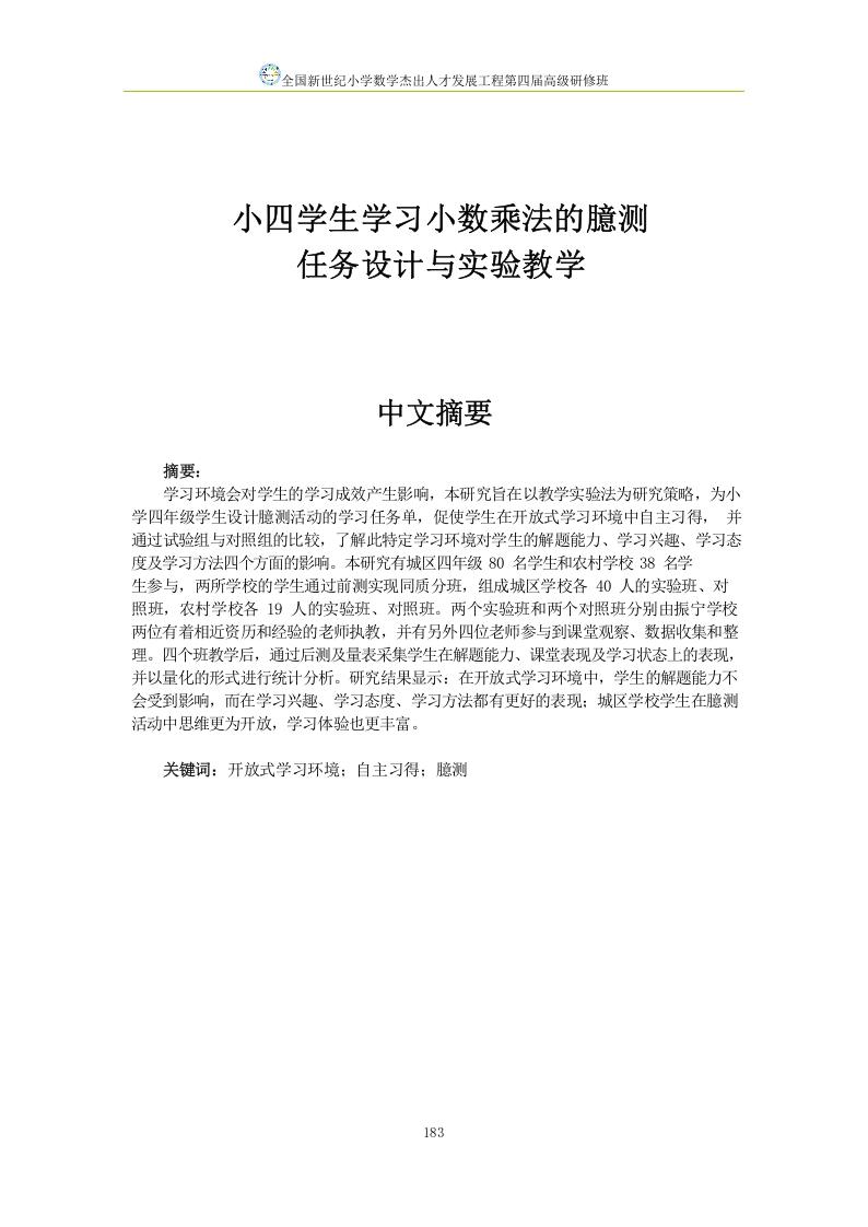 小四学生学习小数乘法的臆测任务设计与实验教学-知知文库