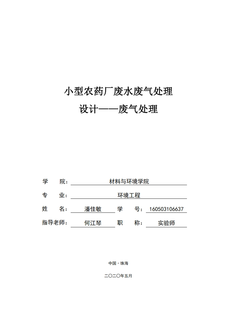 小型农药厂废水废气处理设计——废气处理-知知文库