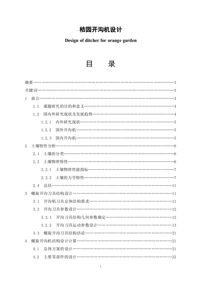 小型桔园开沟机设计-知知文库