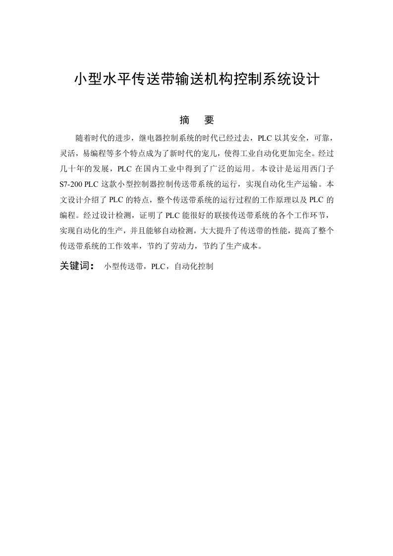 小型水平传送带输送机构控制系统设计-知知文库