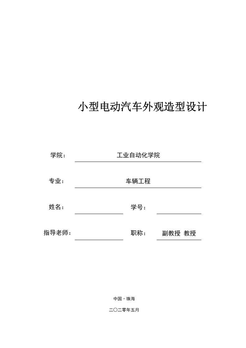 小型电动汽车外观造型设计-知知文库