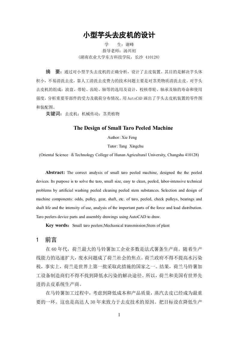 小型芋头去皮机的设计-知知文库