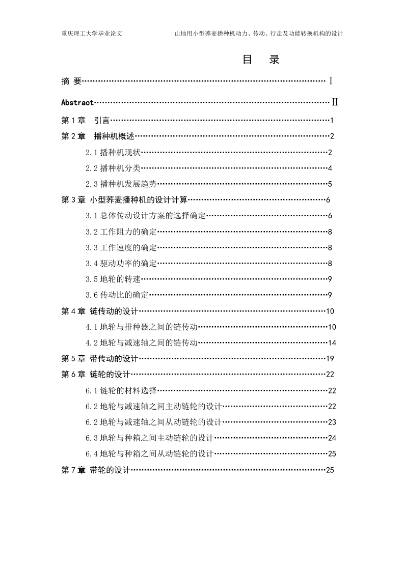 小型荞麦播种机设计-知知文库
