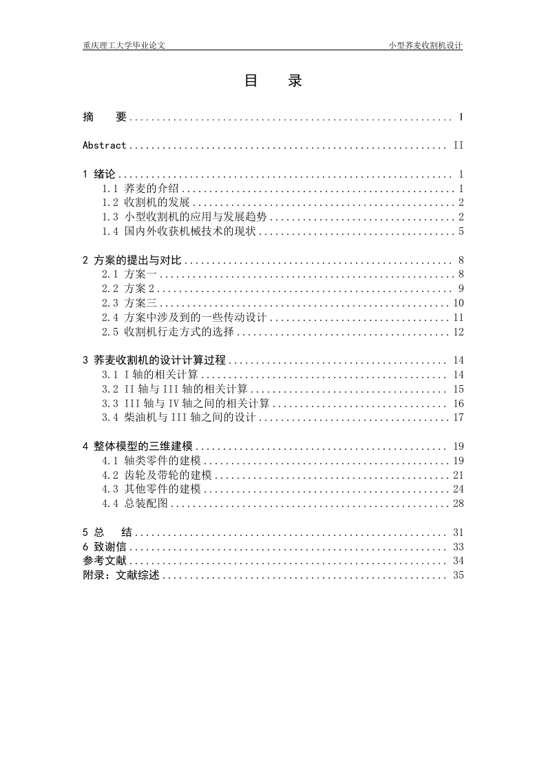 小型荞麦收割机设计-知知文库