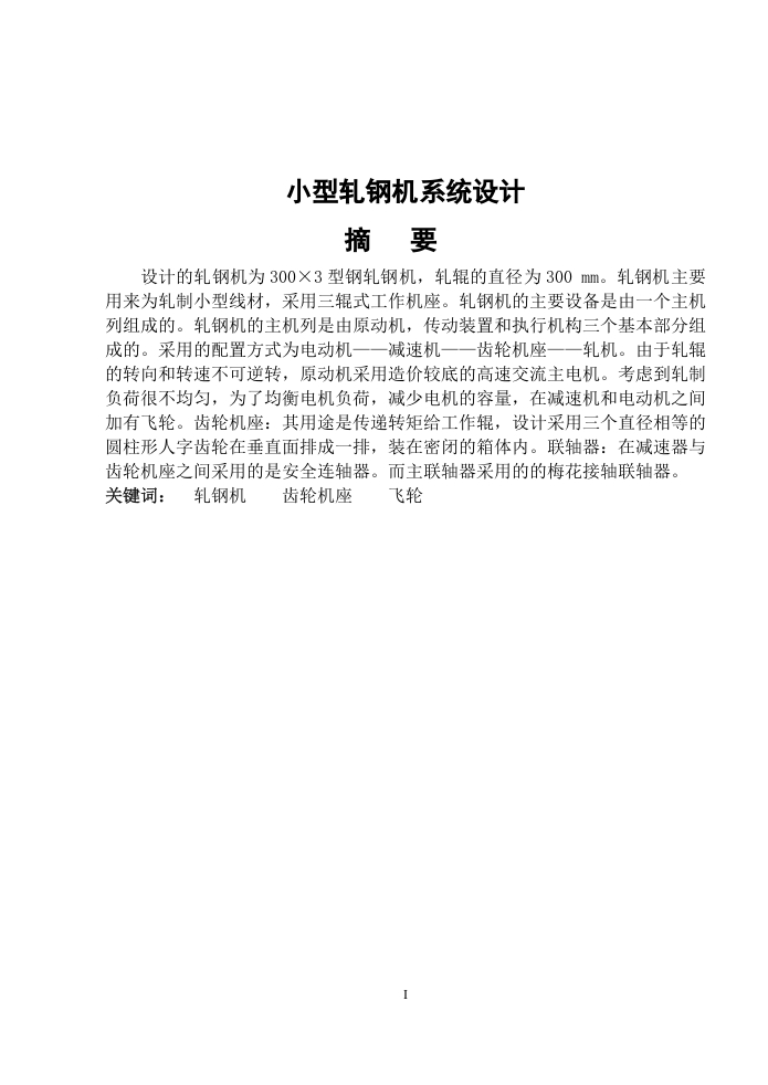 小型轧钢机-知知文库