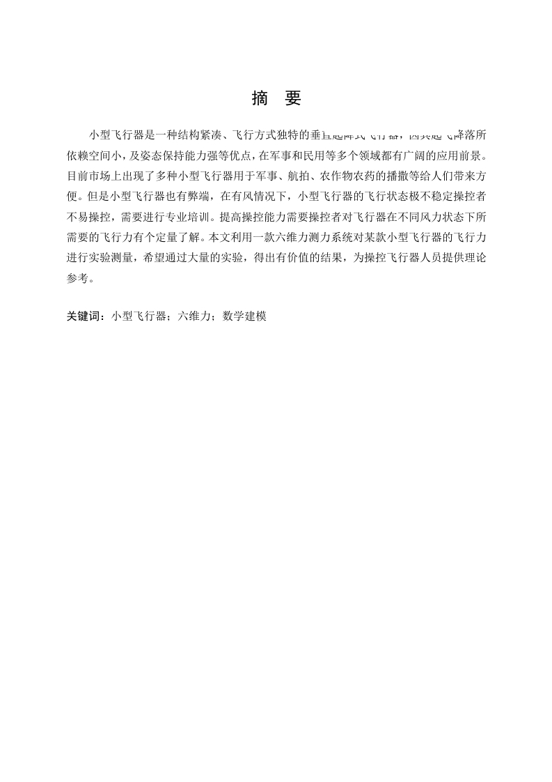 小型飞行器的六维飞行力测定-知知文库