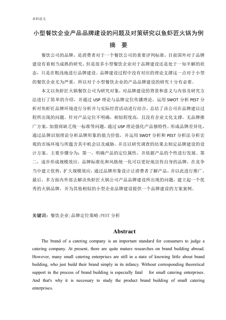 小型餐饮企业产品品牌建设的问题及对策研究以鱼虾匠火锅为例-知知文库