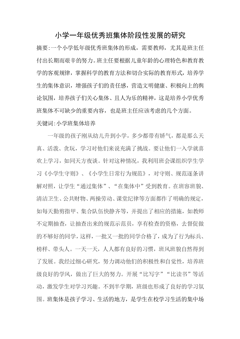 小学一年级优秀班集体阶段性发展的研究-知知文库