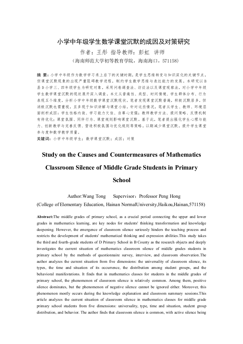 小学中年级学生数学课堂沉默的成因及对策研究-知知文库