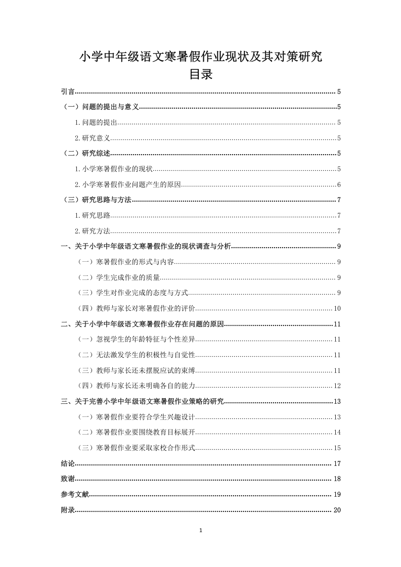 小学中年级语文寒暑假作业现状及其对策研究-知知文库