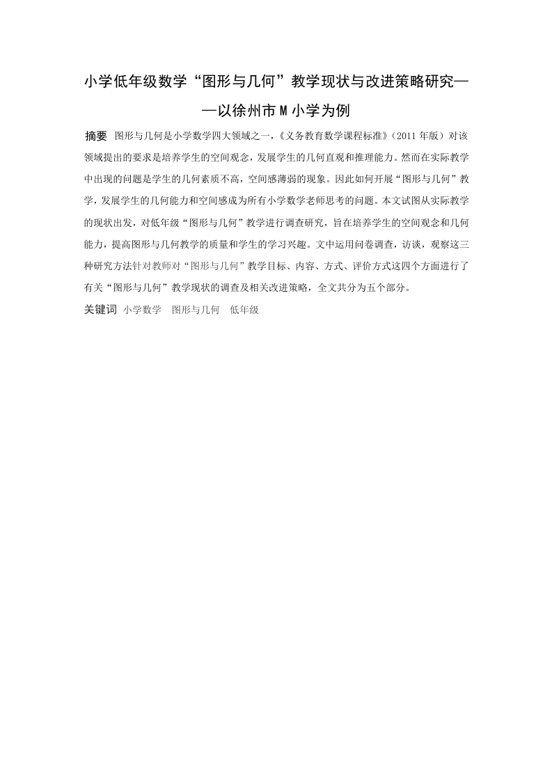小学低年级数学“图形与几何”教学现状与改进对策研究——以徐州市M小学为例-知知文库