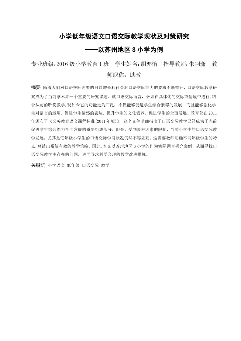 小学低年级语文口语交际教学现状及对策研究——以苏州地区S小学为例-知知文库