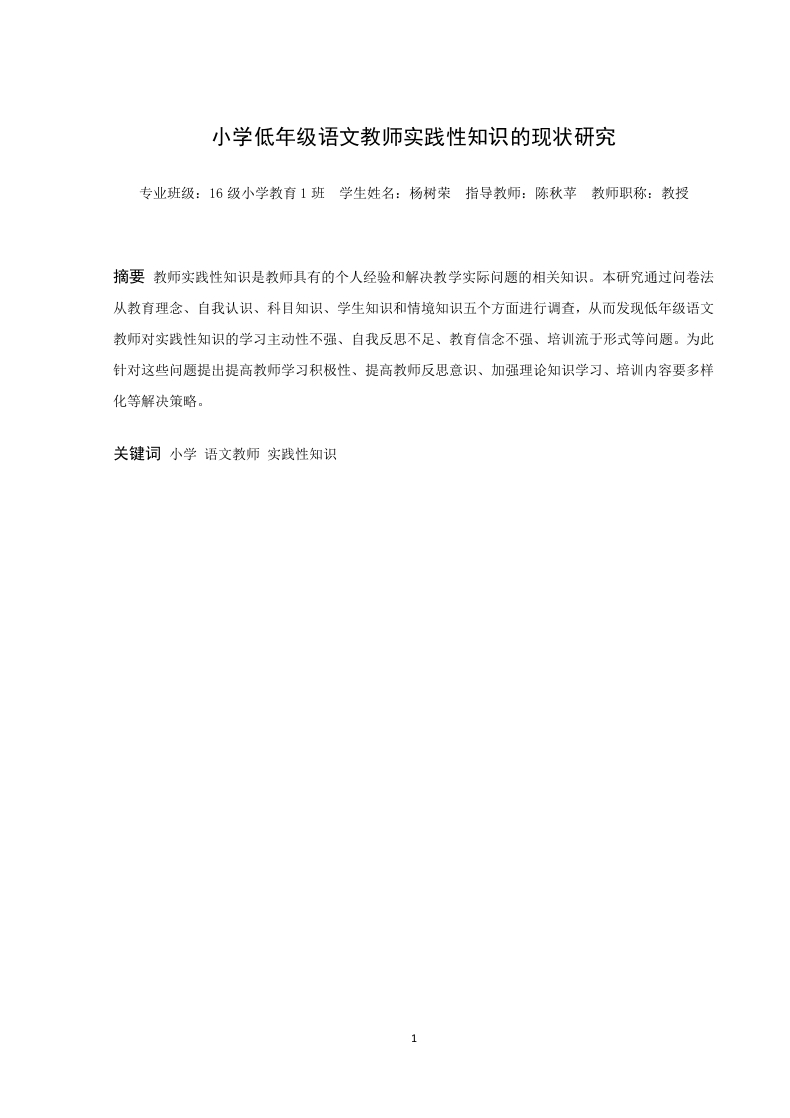 小学低年级语文教师实践性知识的现状研究-知知文库