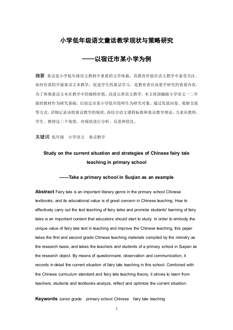 小学低年级语文童话教学现状与策略研究——以宿迁市某小学为例-知知文库